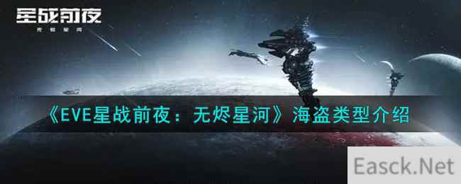 《EVE星战前夜：无烬星河》海盗类型介绍