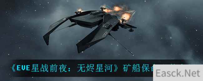 《EVE星战前夜：无烬星河》矿船保命配装介绍