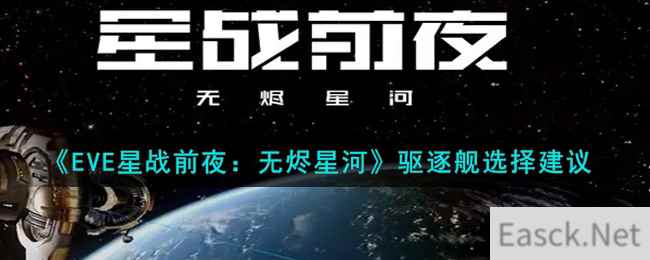 《EVE星战前夜：无烬星河》驱逐舰选择建议