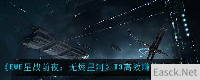 《EVE星战前夜：无烬星河》T3高效赚钱方法介绍