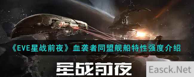 《EVE星战前夜：无烬星河》血袭者同盟舰船特性强度介绍