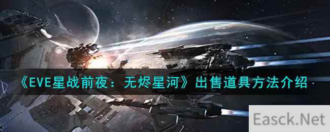 《EVE星战前夜：无烬星河》出售道具方法介绍