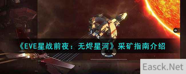 《EVE星战前夜：无烬星河》采矿指南介绍