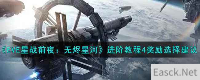 《EVE星战前夜：无烬星河》进阶教程4奖励选择建议