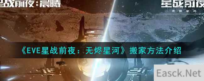 《EVE星战前夜：无烬星河》搬家方法介绍