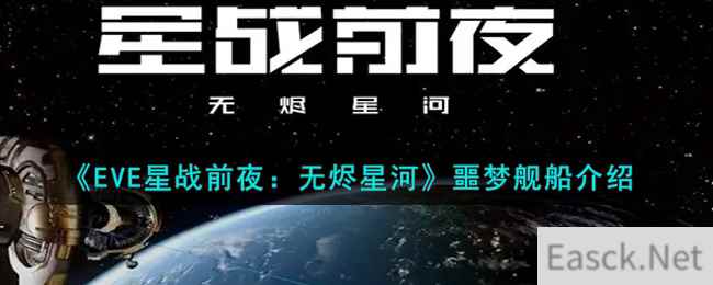 《EVE星战前夜：无烬星河》噩梦舰船介绍