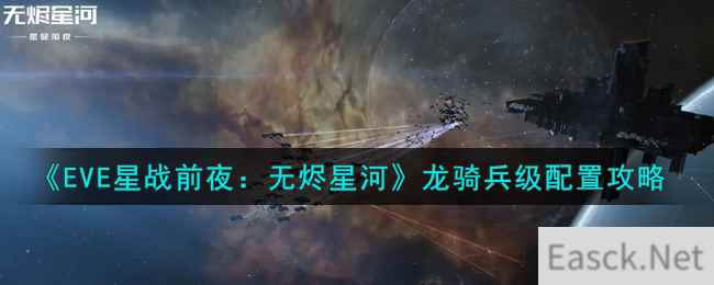 《EVE星战前夜：无烬星河》龙骑兵级配置攻略