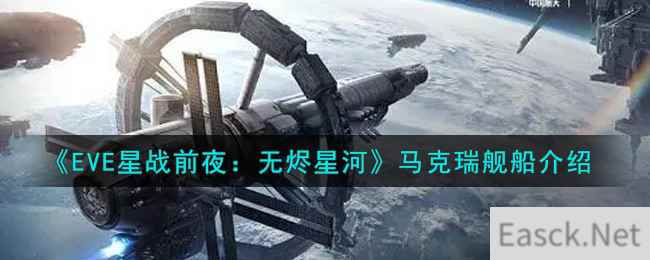 《EVE星战前夜：无烬星河》马克瑞舰船介绍