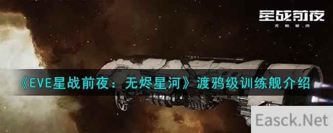 《EVE星战前夜：无烬星河》渡鸦级训练舰介绍