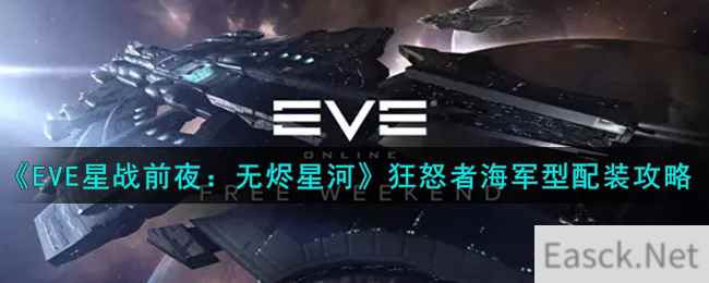 《EVE星战前夜：无烬星河》狂怒者海军型配装攻略