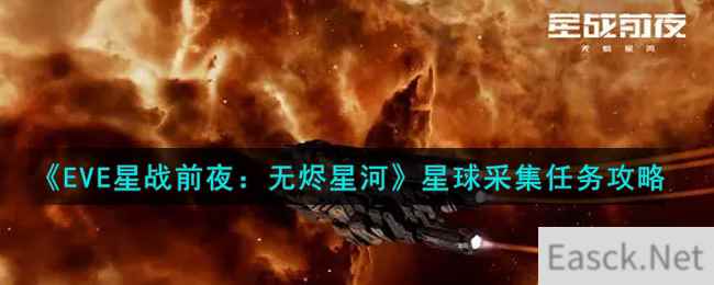 《EVE星战前夜：无烬星河》星球采集任务攻略