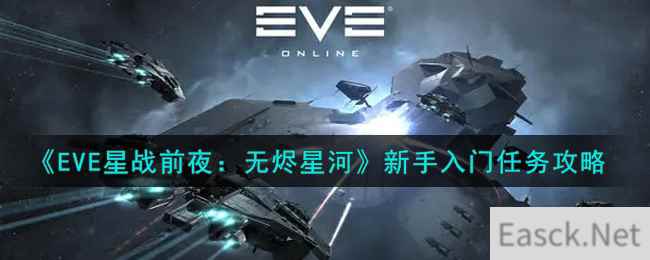 《EVE星战前夜：无烬星河》新手入门任务攻略