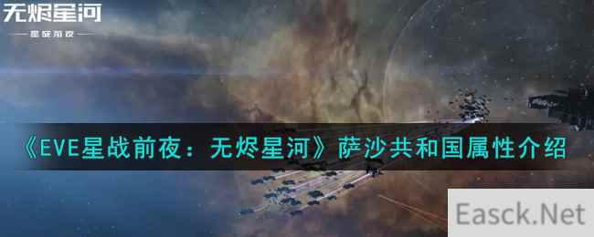 《EVE星战前夜：无烬星河》萨沙共和国属性介绍