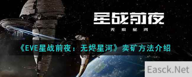 《EVE星战前夜：无烬星河》卖矿方法介绍