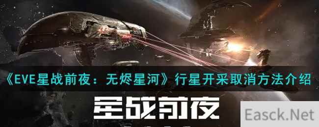 《EVE星战前夜：无烬星河》行星开采取消方法介绍