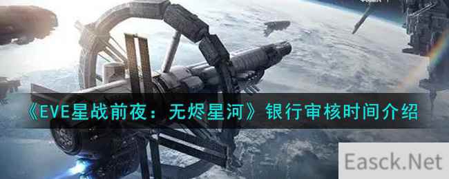 《EVE星战前夜：无烬星河》银行审核时间介绍