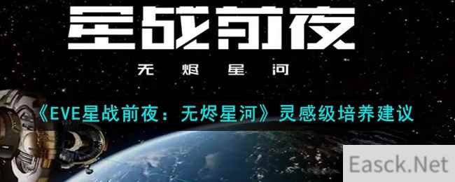 《EVE星战前夜：无烬星河》灵感级培养建议