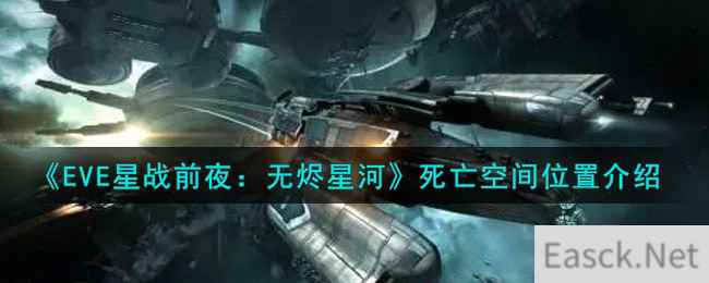 《EVE星战前夜：无烬星河》死亡空间位置介绍