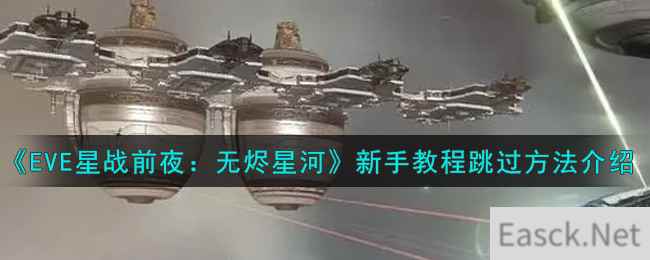 《EVE星战前夜：无烬星河》新手教程跳过方法介绍