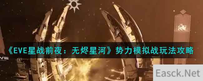 《EVE星战前夜：无烬星河》势力模拟战玩法攻略