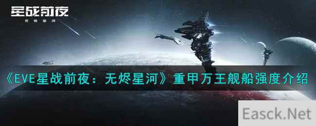 《EVE星战前夜：无烬星河》重甲万王舰船强度介绍