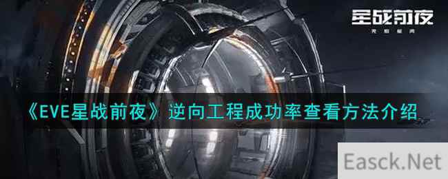 《EVE星战前夜：无烬星河》逆向工程成功率查看方法介绍