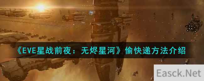 《EVE星战前夜：无烬星河》偷快递方法介绍