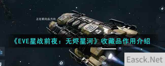 《EVE星战前夜：无烬星河》收藏品作用介绍