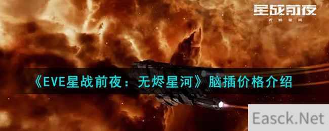 《EVE星战前夜：无烬星河》脑插价格介绍