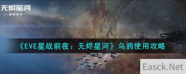 《EVE星战前夜：无烬星河》乌鸦使用攻略