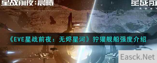 《EVE星战前夜：无烬星河》狞獾舰船强度介绍