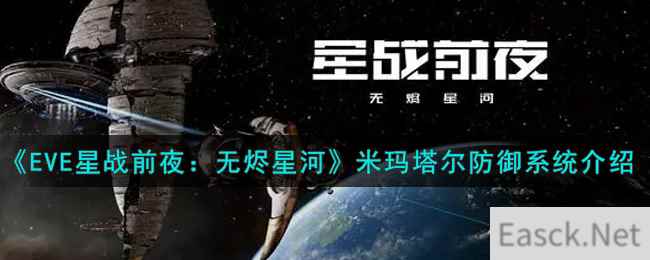 《EVE星战前夜：无烬星河》米玛塔尔防御系统介绍