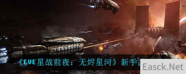 《EVE星战前夜：无烬星河》新手武器推荐