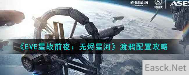 《EVE星战前夜：无烬星河》渡鸦配置攻略