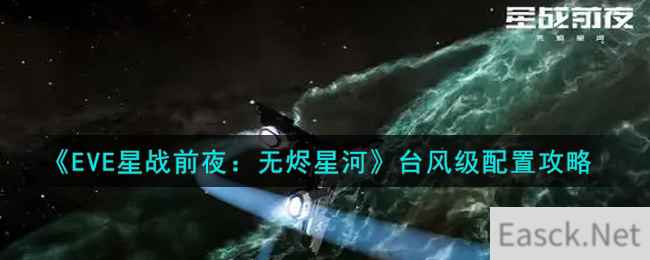 《EVE星战前夜：无烬星河》台风级配置攻略