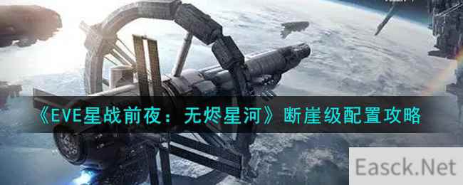 《EVE星战前夜：无烬星河》断崖级配置攻略