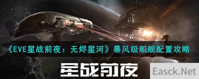 《EVE星战前夜：无烬星河》暴风级船舰配置攻略