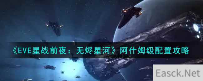 《EVE星战前夜：无烬星河》阿什姆级配置攻略