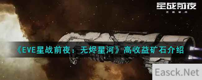 《EVE星战前夜：无烬星河》高收益矿石介绍