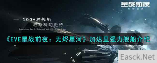 《EVE星战前夜：无烬星河》加达里强力舰船介绍