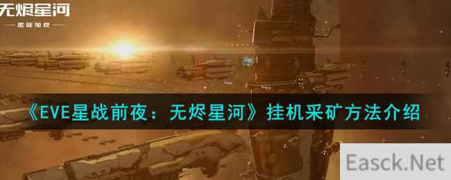 《EVE星战前夜：无烬星河》挂机采矿方法介绍