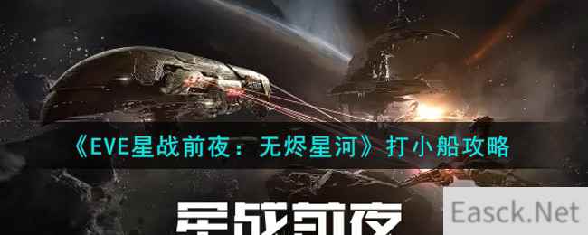 《EVE星战前夜：无烬星河》打小船攻略