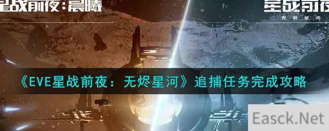 《EVE星战前夜：无烬星河》追捕任务完成攻略