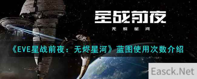 《EVE星战前夜：无烬星河》蓝图使用次数介绍