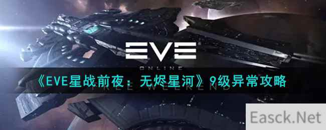 《EVE星战前夜：无烬星河》9级异常攻略