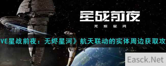 《EVE星战前夜：无烬星河》航天联动的实体周边获取攻略