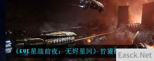 《EVE星战前夜：无烬星河》狞獾配船推荐