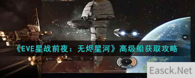 《EVE星战前夜：无烬星河》高级船获取攻略