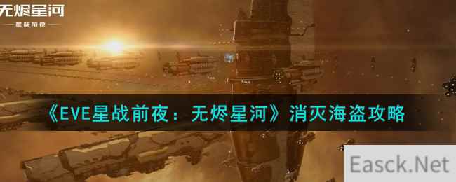 《EVE星战前夜：无烬星河》消灭海盗攻略