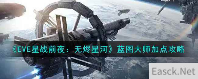 《EVE星战前夜：无烬星河》蓝图大师加点攻略